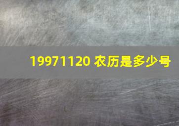 19971120 农历是多少号